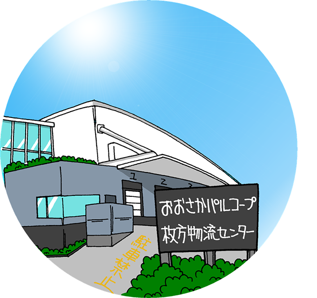 枚方物流センター外観イラスト