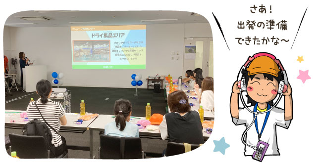 さあ！出発の準備できたかな～