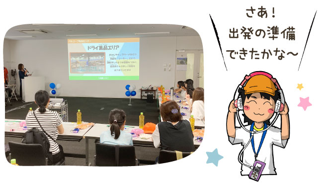 さあ！出発の準備できたかな～