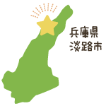 兵庫県淡路市