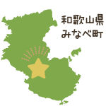 和歌山県みなべ町