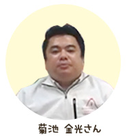 菊池　金光さん