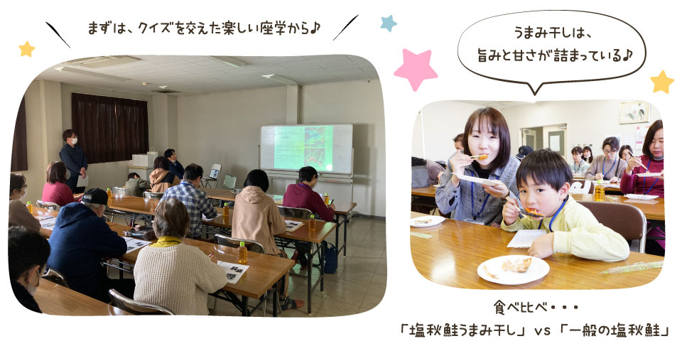 まずは、クイズを交えた楽しい座学から♪／食べ比べ...「塩秋鮭うまみ干し」vs「一般の塩秋鮭」