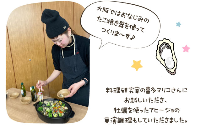 料理研究家の喜多マリコさんにお越しいただき、牡蠣を使ったアヒージョの実演調理もしていただきました。