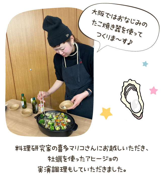 料理研究家の喜多マリコさんにお越しいただき、牡蠣を使ったアヒージョの実演調理もしていただきました。