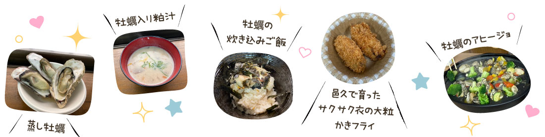 蒸し牡蠣、牡蠣入り粕汁、牡蠣の炊き込みご飯、邑久で育ったサクサク衣の大粒かきフライ、牡蠣のアヒージョ