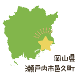 岡山県瀬戸内市邑久町