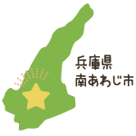 兵庫県南あわじ市