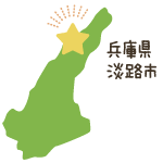 兵庫県淡路市