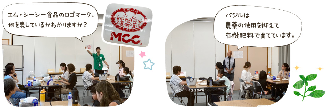 エム・シーシー食品のロゴマーク、何を表しているかわかりますか?/バジルは農薬の使用を抑えて有機肥料で育てています。