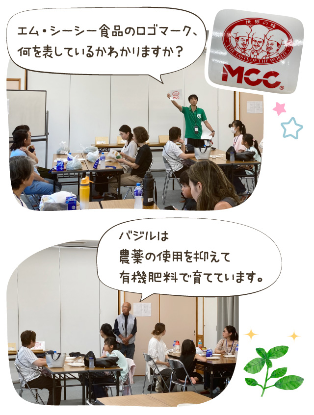 エム・シーシー食品のロゴマーク、何を表しているかわかりますか?/バジルは農薬の使用を抑えて有機肥料で育てています。