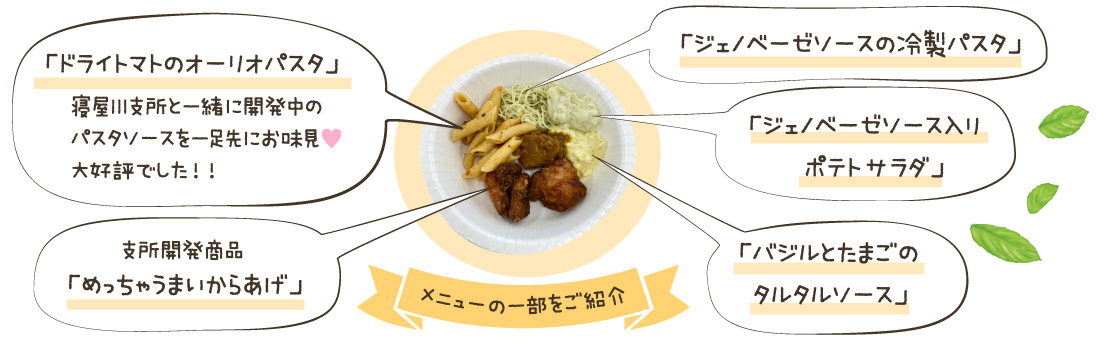 メニューの一部をご紹介。ドライトマトのオーリオパスタ、ジェノベーゼソースの冷製パスタ、ジェノベーゼソース入りポテトサラダ など