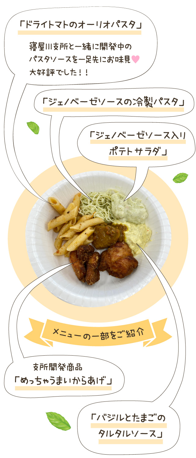 メニューの一部をご紹介。ドライトマトのオーリオパスタ、ジェノベーゼソースの冷製パスタ、ジェノベーゼソース入りポテトサラダ など