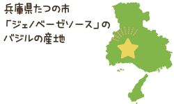 兵庫県たつの市「ジェノベーゼソース」のバジルの産地