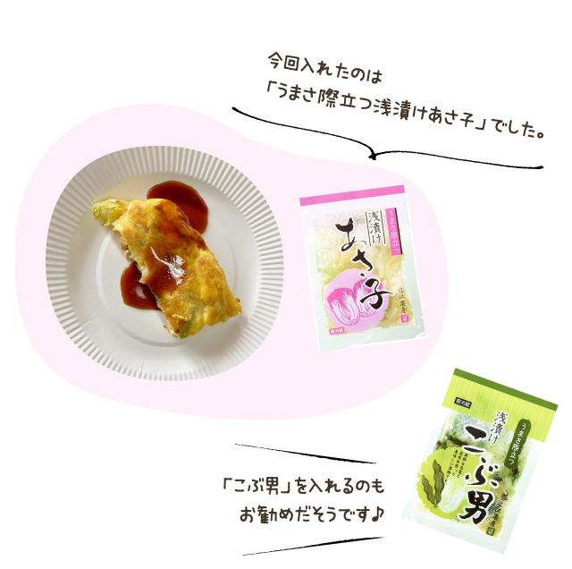 今回入れたのは「うまさ際立つ浅漬けあさ子」でした。「こぶ男」を入れるのもお勧めだそうです♪
