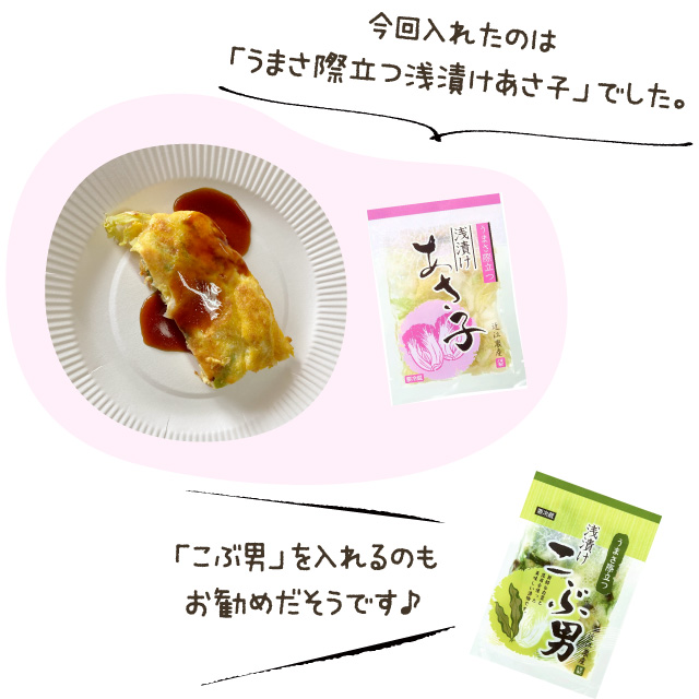 今回入れたのは「うまさ際立つ浅漬けあさ子」でした。「こぶ男」を入れるのもお勧めだそうです♪