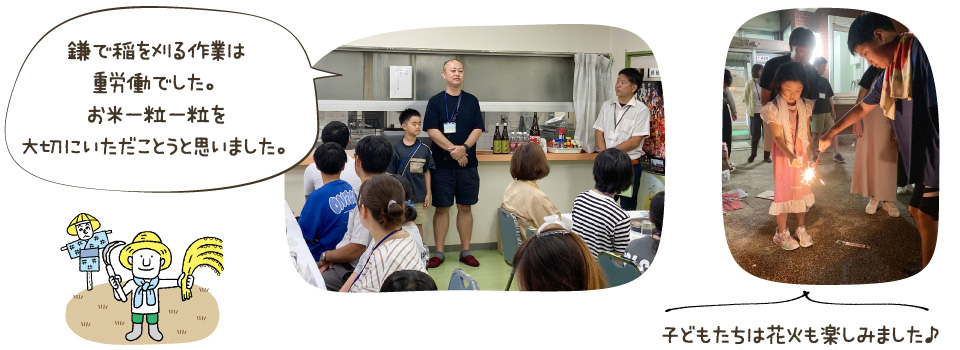 鎌で稲を刈る作業は重労働でした。お米一粒一粒を大切にいただことうと思いました。/子どもたちは花火も楽しみました♪