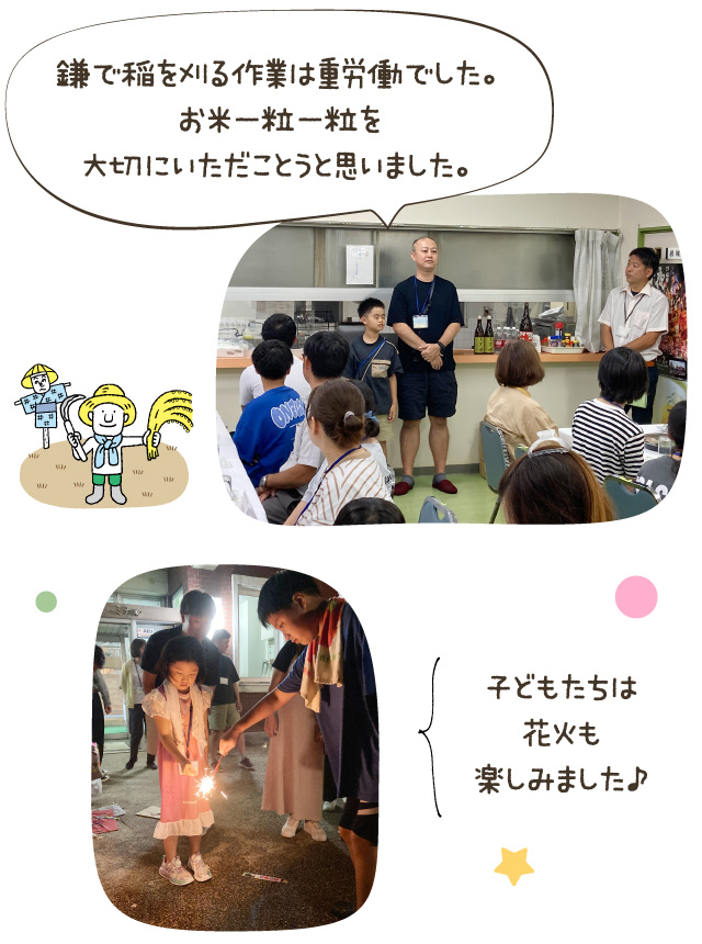 鎌で稲を刈る作業は重労働でした。お米一粒一粒を大切にいただことうと思いました。/子どもたちは花火も楽しみました♪