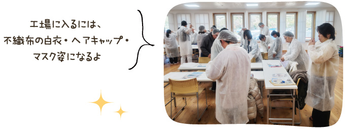 工場に入るには、不織布の白衣・ヘアキャップ・マスク姿になるよ