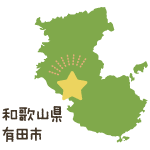 和歌山県有田市