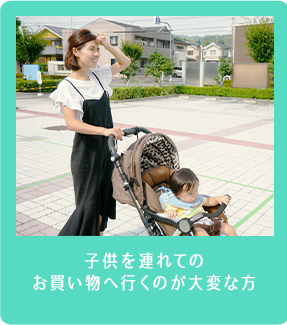 子供を連れてのお買い物へ行くのが大変な方