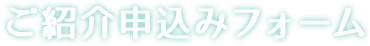 ご紹介キャンペーン申込みフォーム