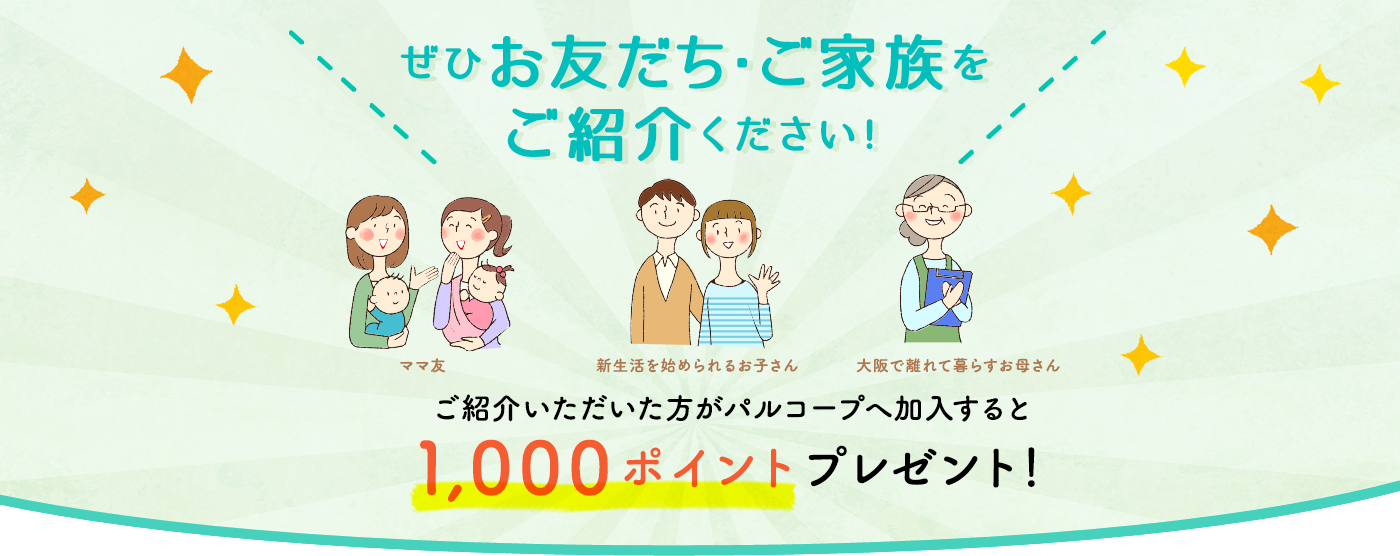 ご紹介キャンペーン ご紹介いただいた方がパルコープへ加入すると1,000ポイントプレゼント！