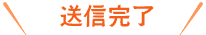 送信完了