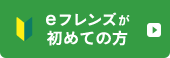 eフレンズが初めての方