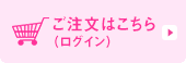 ご注文はこちら（ログイン）