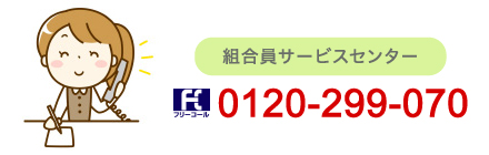 組合員サービスセンター　フリーダイヤル