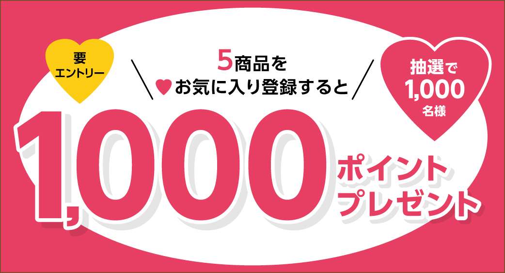 4月お気に入り登録キャンペーン
