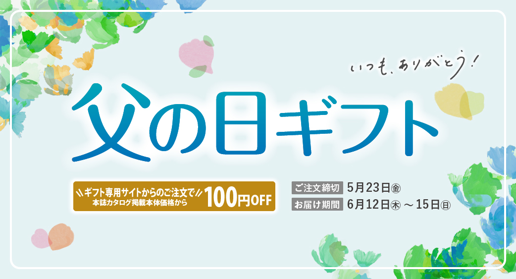 父の日ギフト