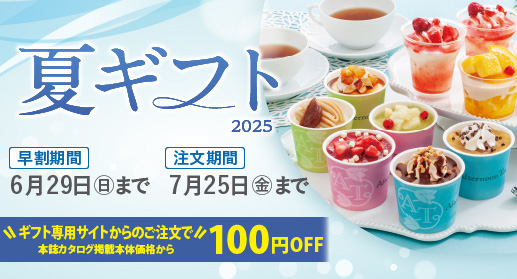 夏ギフト