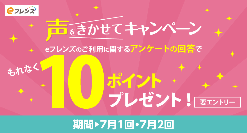 eフレンズ声をきかせてキャンペーン