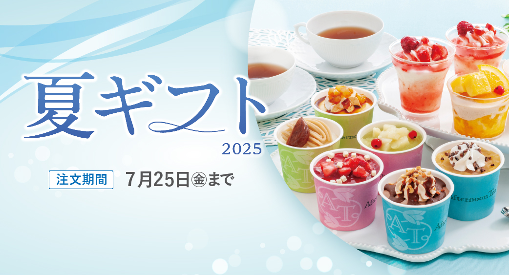 夏ギフト