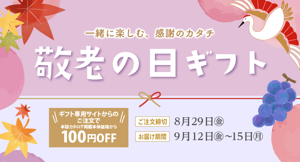 敬老ギフト