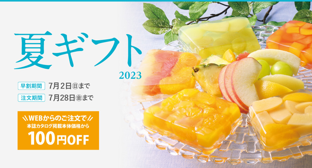 夏ギフト