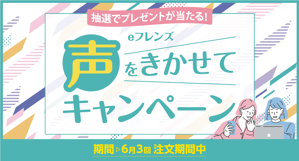 eフレンズ声をきかせてキャンペーン