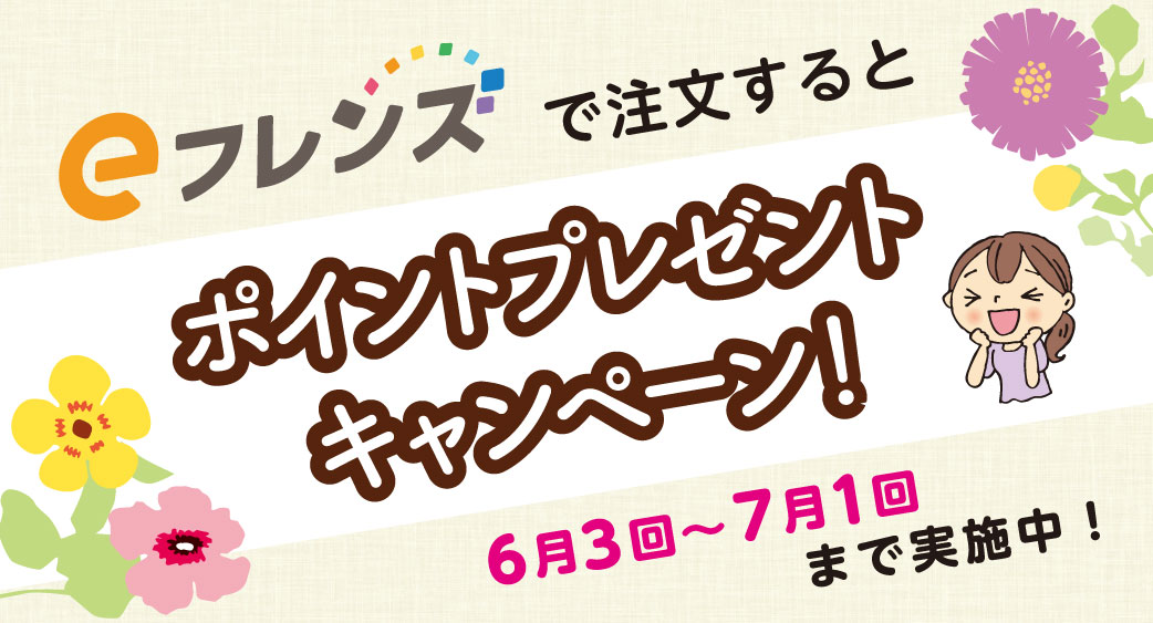 eフレンズポイントキャンペーン
