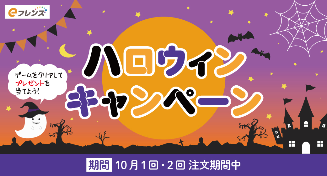 ハロウィンキャンペーン