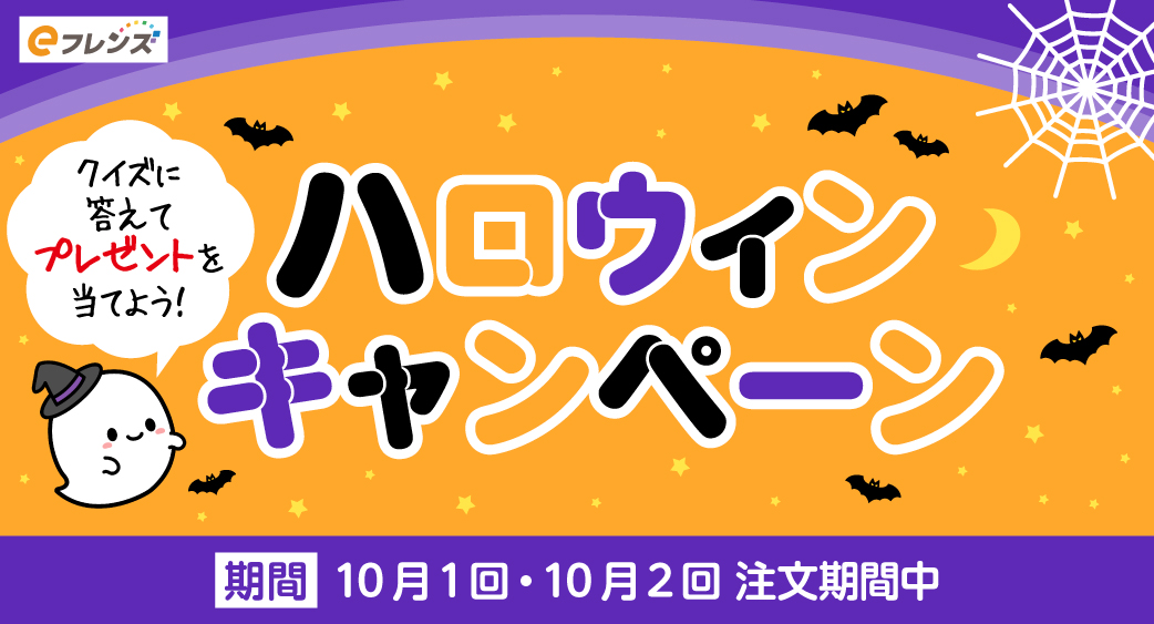 ハロウィンキャンペーン
