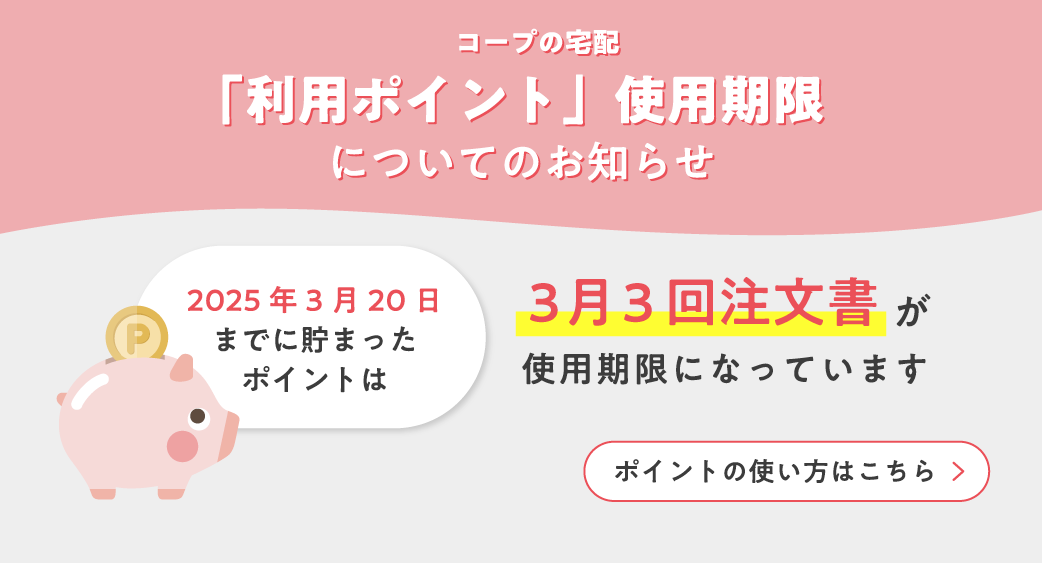宅配「利用ポイント」使用期限のお知らせ