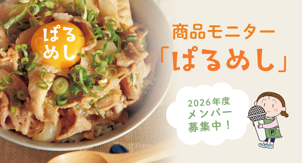 商品モニター「ぱるめし」