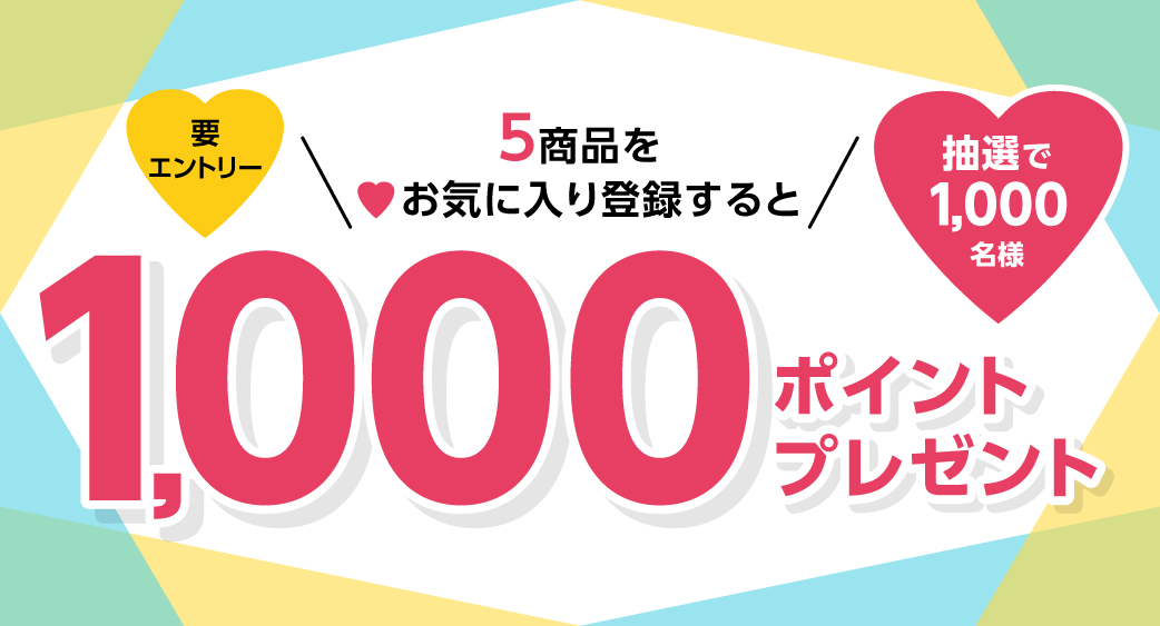 4月お気に入り登録キャンペーン