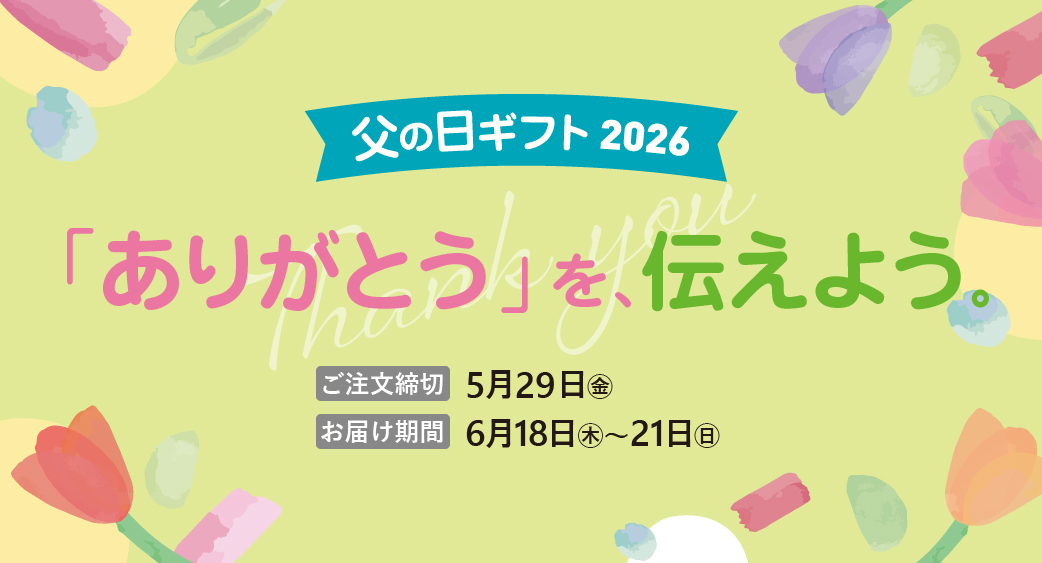 父の日ギフト