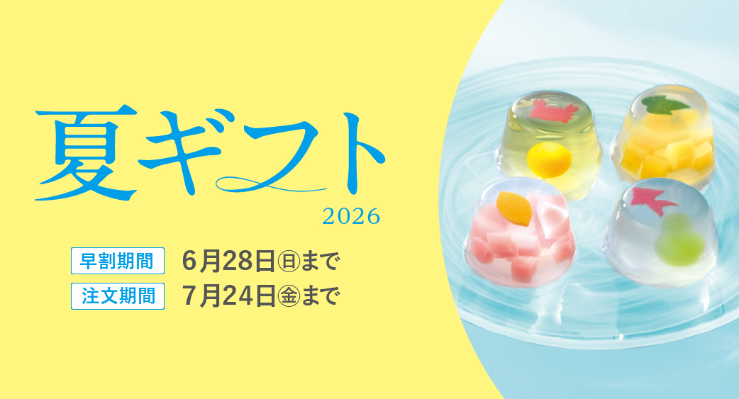 夏ギフト（早割）
