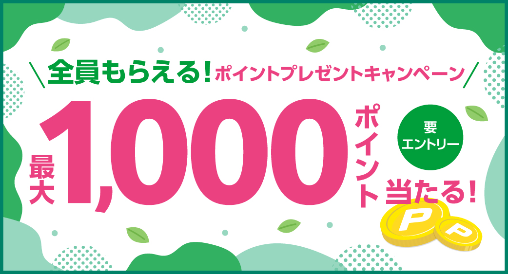 6月ポイントプレゼントキャンペーン