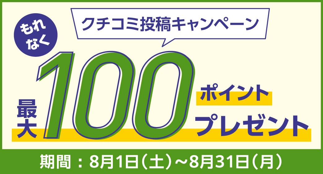 クチコミ投稿キャンペーン