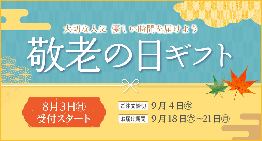 敬老ギフト